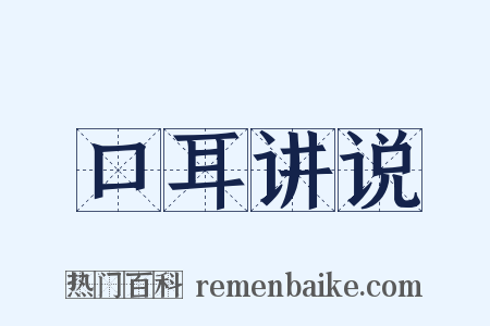 口耳讲说是什么意思的图片